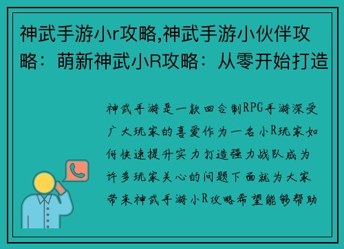 神武手游小r攻略,神武手游小伙伴攻略：萌新神武小R攻略：从零开始打造强力战队