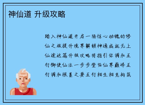 神仙道 升级攻略