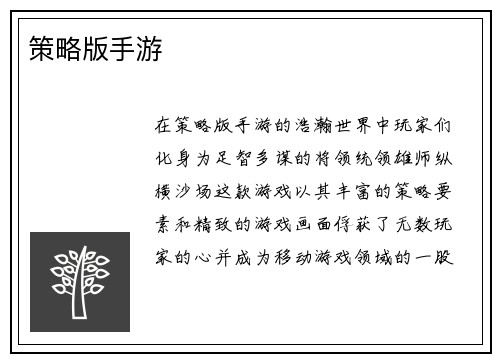 策略版手游
