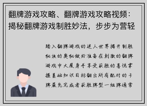 翻牌游戏攻略、翻牌游戏攻略视频：揭秘翻牌游戏制胜妙法，步步为营轻松取胜