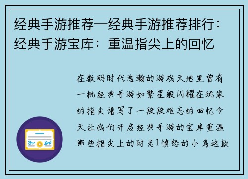 经典手游推荐—经典手游推荐排行：经典手游宝库：重温指尖上的回忆