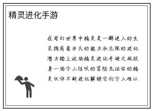 精灵进化手游