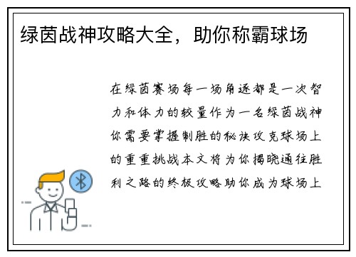 绿茵战神攻略大全，助你称霸球场