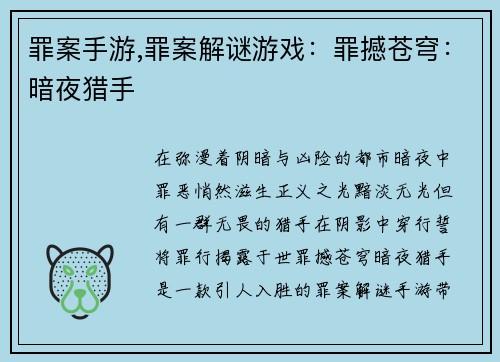 罪案手游,罪案解谜游戏：罪撼苍穹：暗夜猎手