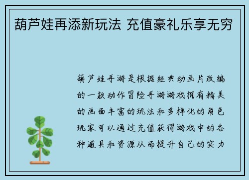 葫芦娃再添新玩法 充值豪礼乐享无穷