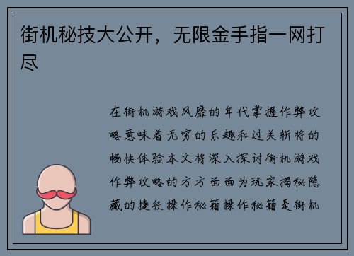 街机秘技大公开，无限金手指一网打尽