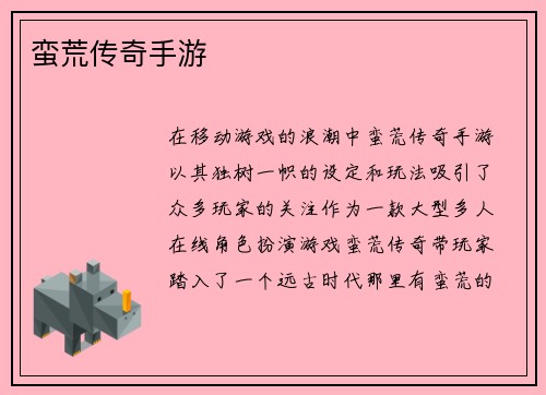蛮荒传奇手游