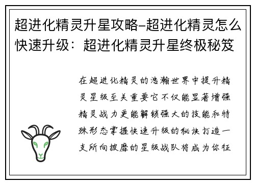 超进化精灵升星攻略-超进化精灵怎么快速升级：超进化精灵升星终极秘笈：打造无敌星队