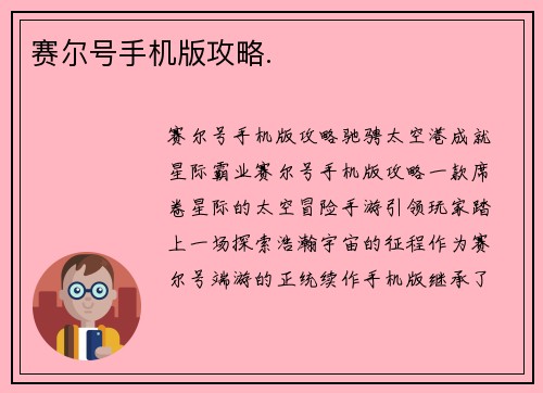 赛尔号手机版攻略.