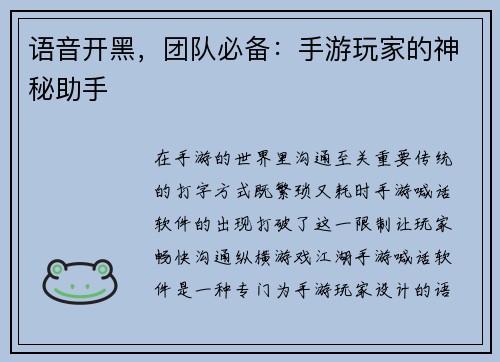语音开黑，团队必备：手游玩家的神秘助手