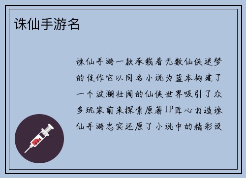诛仙手游名