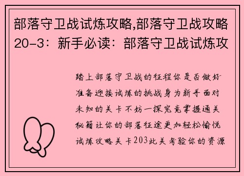 部落守卫战试炼攻略,部落守卫战攻略20-3：新手必读：部落守卫战试炼攻略详解