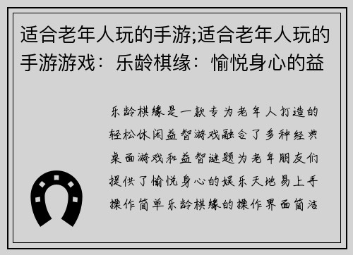适合老年人玩的手游;适合老年人玩的手游游戏：乐龄棋缘：愉悦身心的益智天地