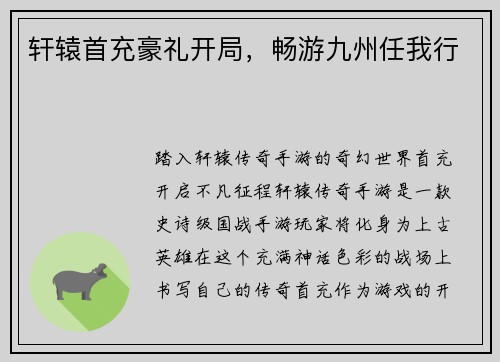 轩辕首充豪礼开局，畅游九州任我行