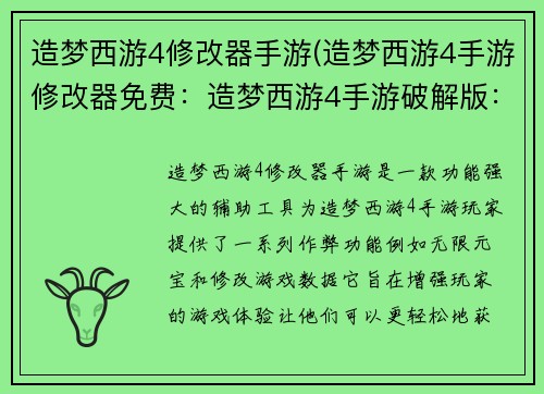 造梦西游4修改器手游(造梦西游4手游修改器免费：造梦西游4手游破解版：最强辅助神器，无限刷元宝)