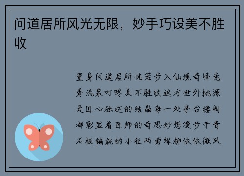 问道居所风光无限，妙手巧设美不胜收