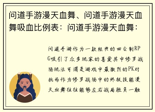 问道手游漫天血舞、问道手游漫天血舞吸血比例表：问道手游漫天血舞：修罗战场，一触即发