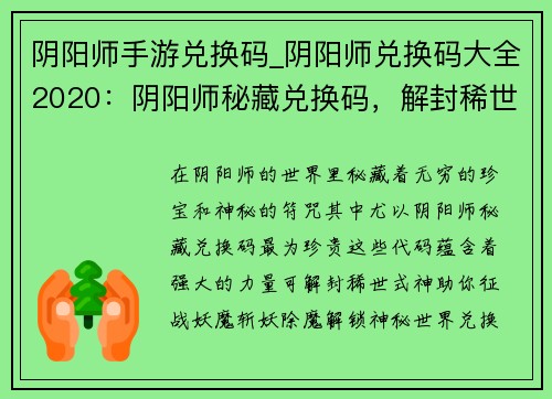 阴阳师手游兑换码_阴阳师兑换码大全2020：阴阳师秘藏兑换码，解封稀世式神