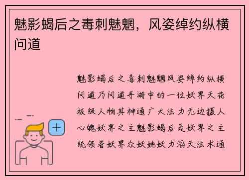 魅影蝎后之毒刺魅魍，风姿绰约纵横问道