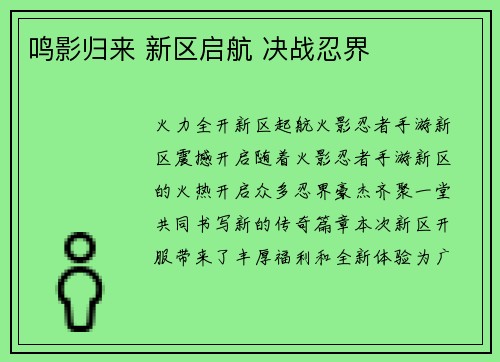 鸣影归来 新区启航 决战忍界