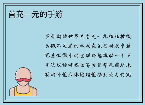 首充一元的手游