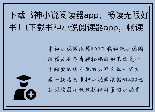 下载书神小说阅读器app，畅读无限好书！(下载书神小说阅读器app，畅读无限好书!——游戏编辑的独家推荐！)