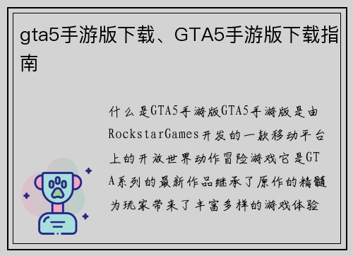gta5手游版下载、GTA5手游版下载指南
