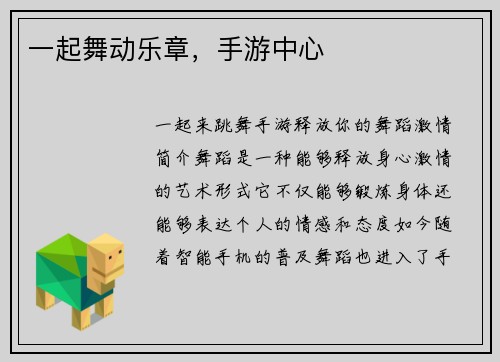一起舞动乐章，手游中心