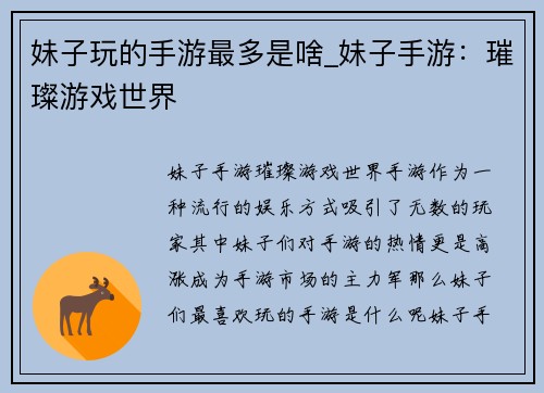 妹子玩的手游最多是啥_妹子手游：璀璨游戏世界