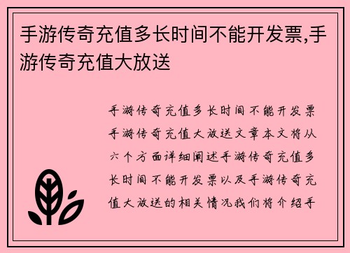 手游传奇充值多长时间不能开发票,手游传奇充值大放送