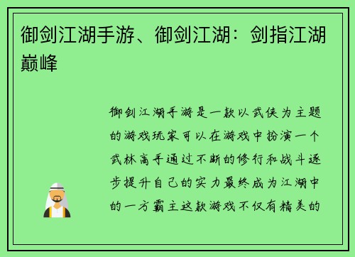御剑江湖手游、御剑江湖：剑指江湖巅峰