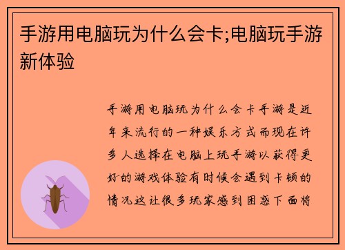手游用电脑玩为什么会卡;电脑玩手游新体验