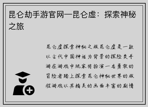 昆仑劫手游官网—昆仑虚：探索神秘之旅