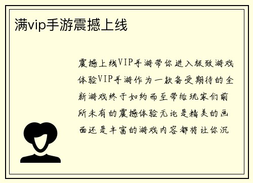 满vip手游震撼上线