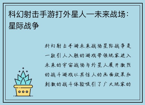 科幻射击手游打外星人—未来战场：星际战争