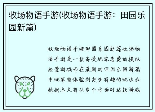 牧场物语手游(牧场物语手游：田园乐园新篇)