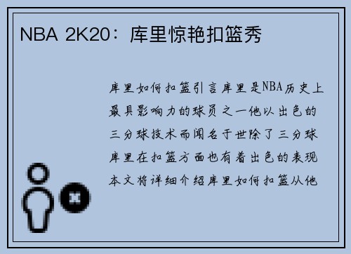 NBA 2K20：库里惊艳扣篮秀