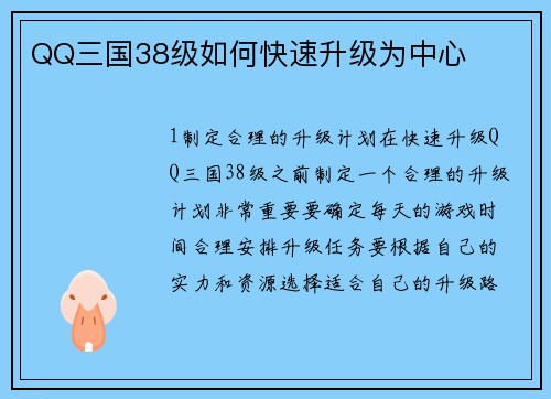 QQ三国38级如何快速升级为中心