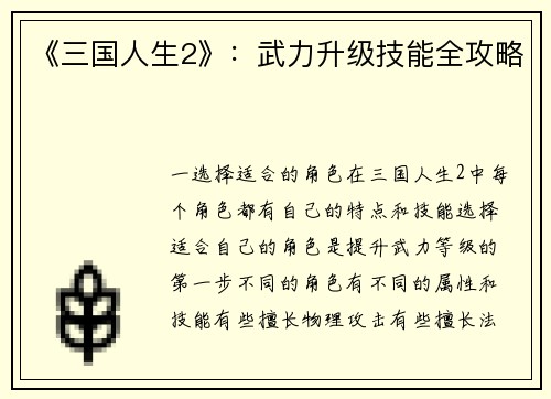 《三国人生2》：武力升级技能全攻略