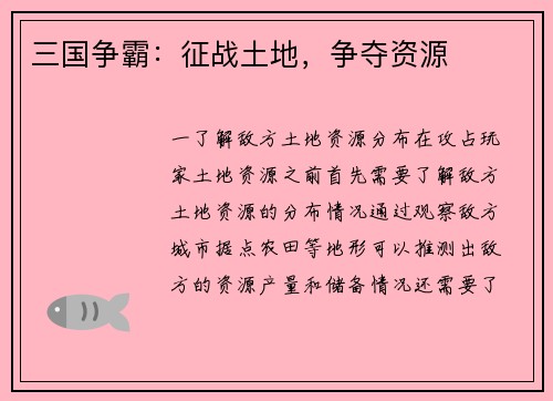 三国争霸：征战土地，争夺资源