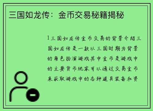 三国如龙传：金币交易秘籍揭秘