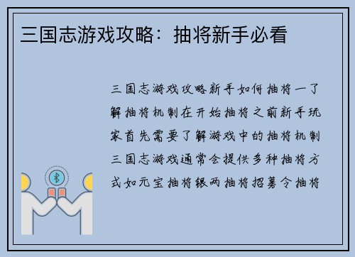 三国志游戏攻略：抽将新手必看