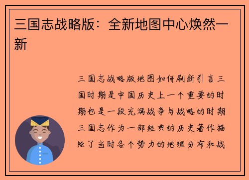 三国志战略版：全新地图中心焕然一新