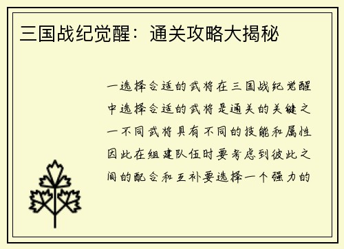三国战纪觉醒：通关攻略大揭秘