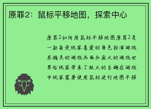 原罪2：鼠标平移地图，探索中心