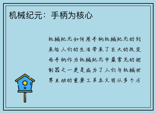 机械纪元：手柄为核心