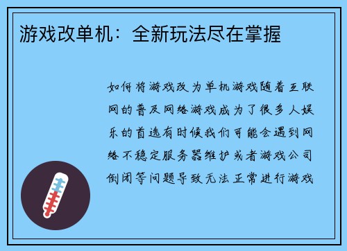 游戏改单机：全新玩法尽在掌握