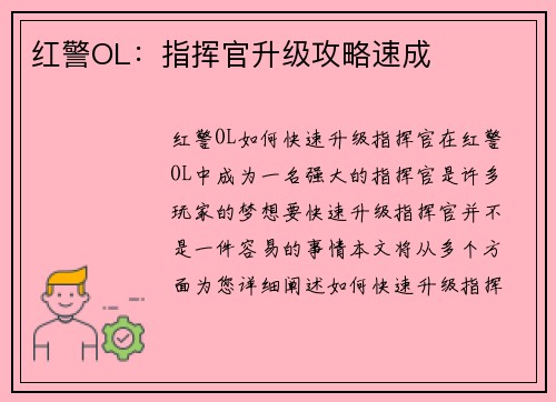 红警OL：指挥官升级攻略速成