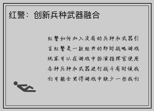 红警：创新兵种武器融合
