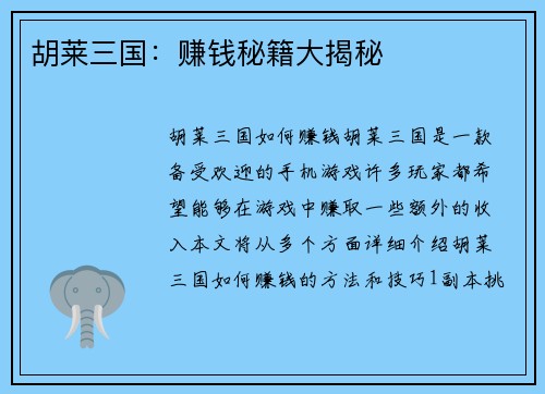 胡莱三国：赚钱秘籍大揭秘